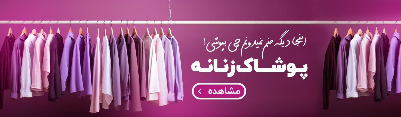 پوشاک ترند